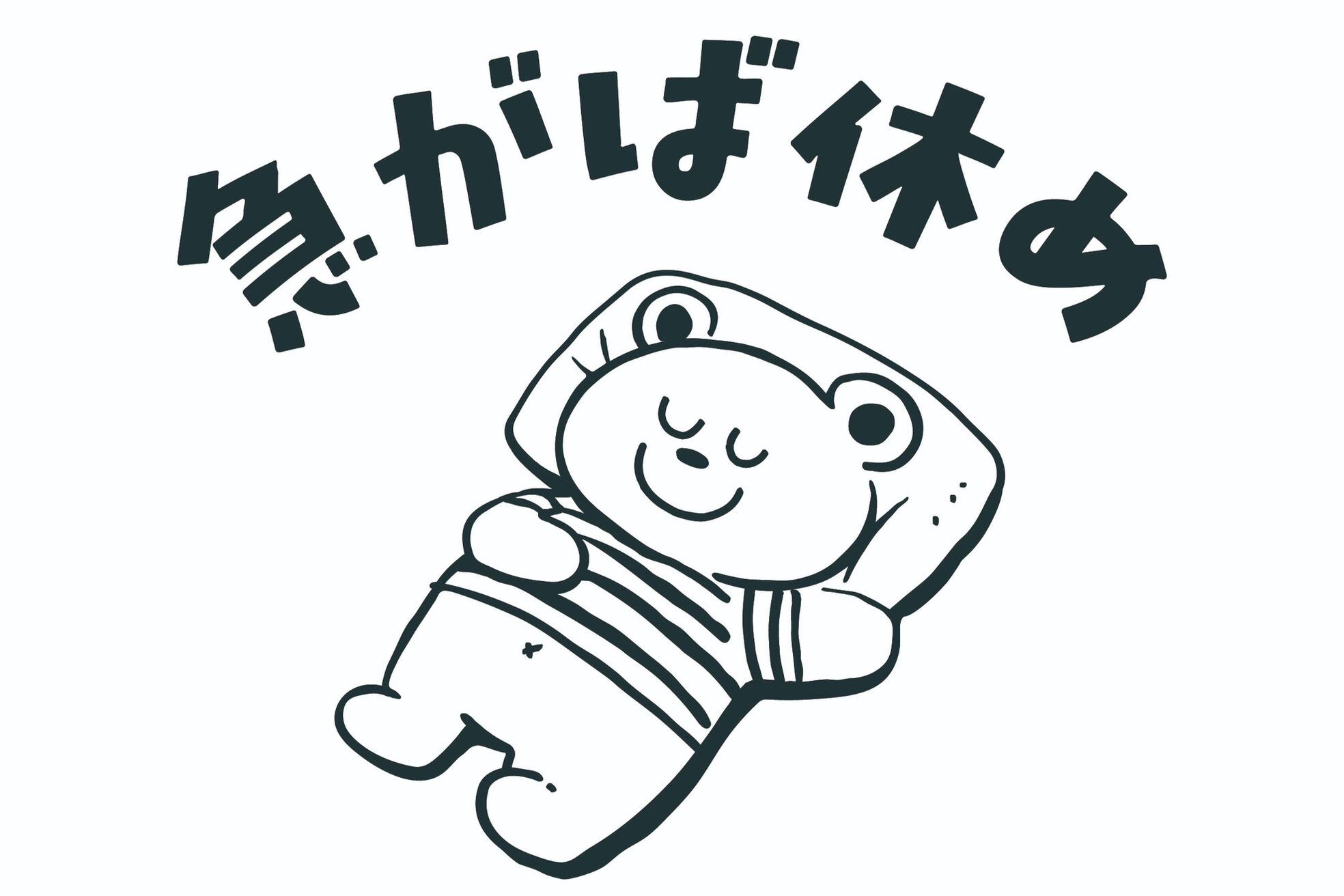 急がば休め1