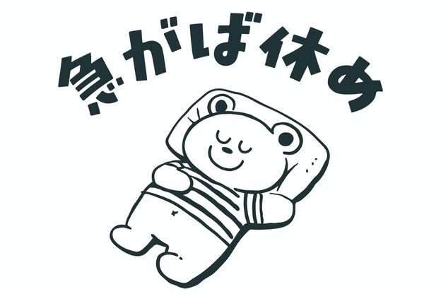 急がば休め1
