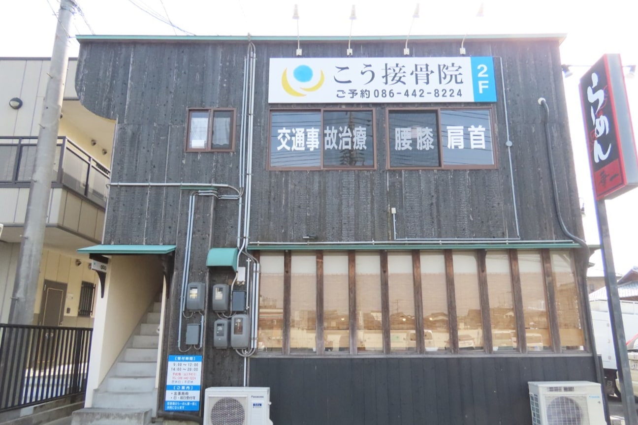 こう接骨院2