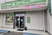 染め家 松茂店