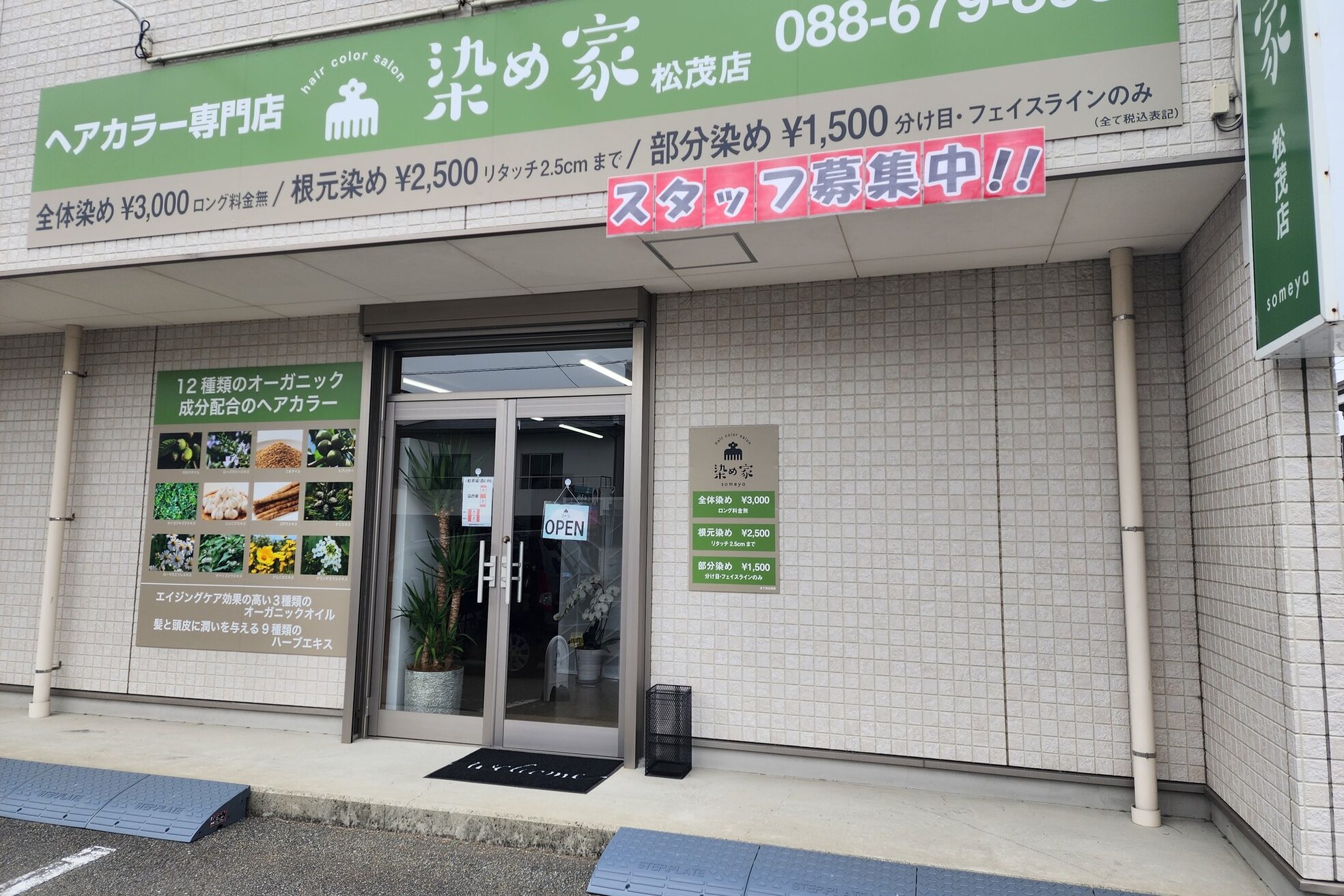 染め家 松茂店1