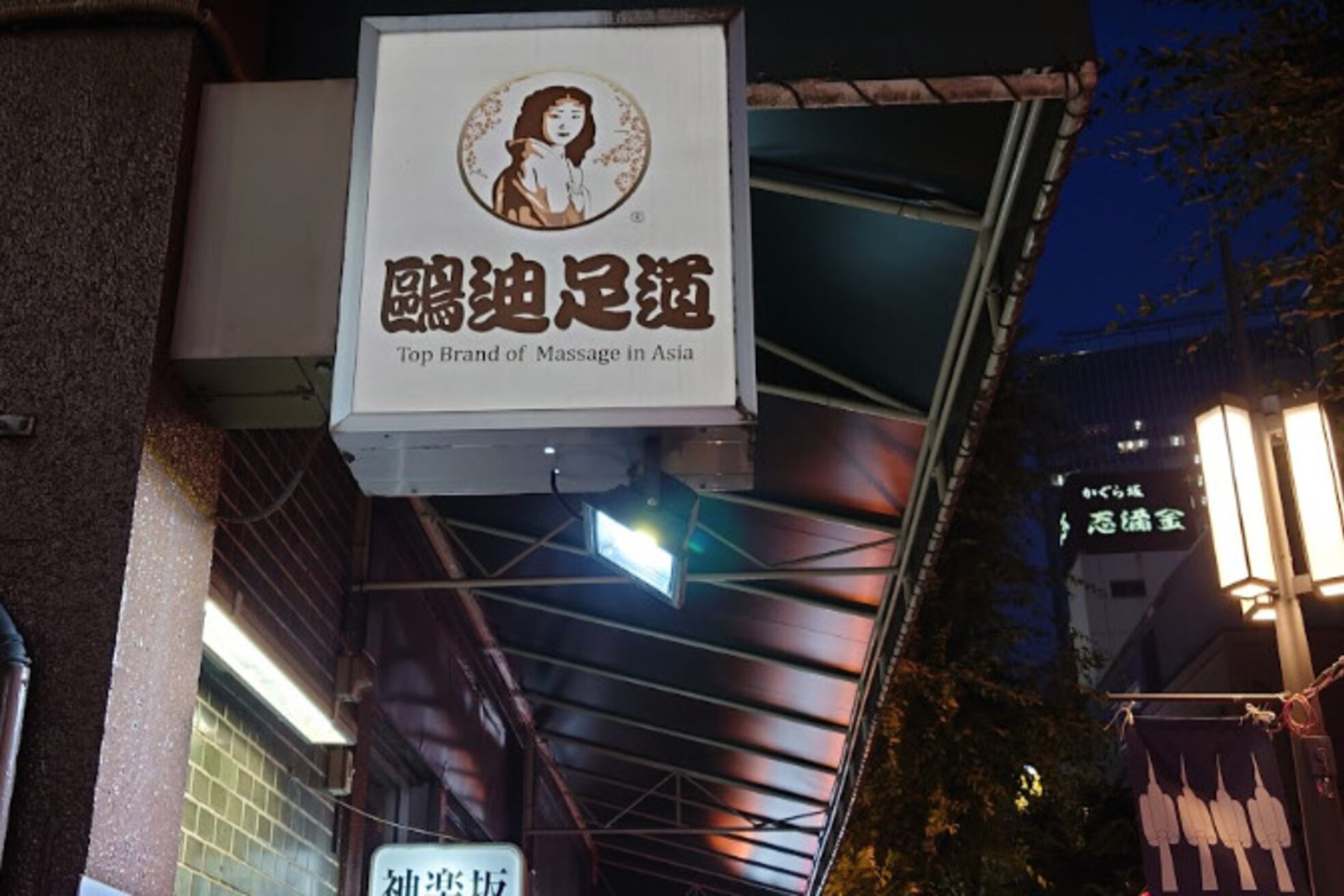 鴎迪足道 神楽坂店2
