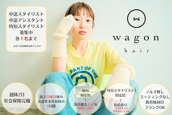 ワゴンヘアー(wagon hair)