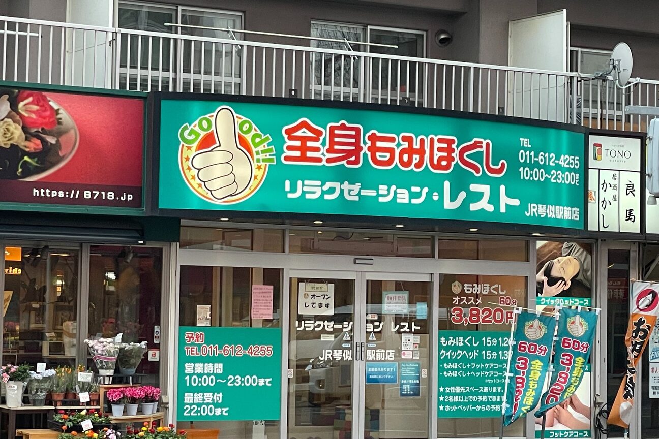 レスト JR琴似駅前2