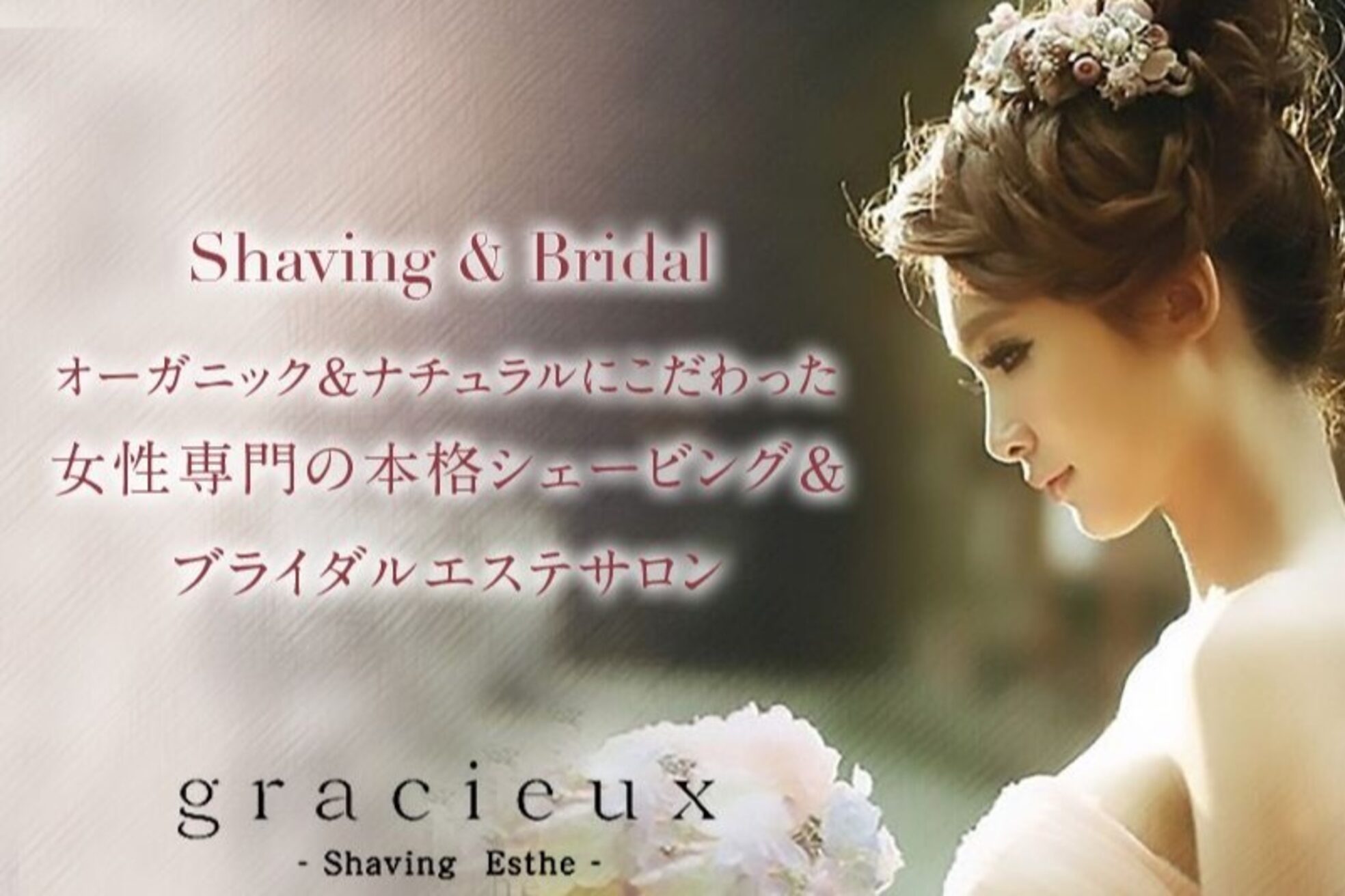グラシュ シェービングエステ(gracieux Shaving Esthe)1