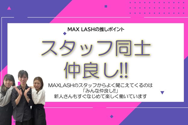 マックスラッシュ(MAX LASH)18