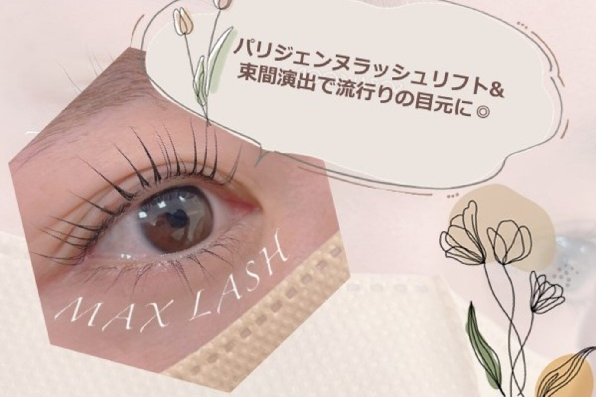 マックスラッシュ(MAX LASH)28