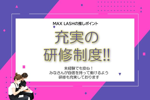 マックスラッシュ(MAX LASH)16