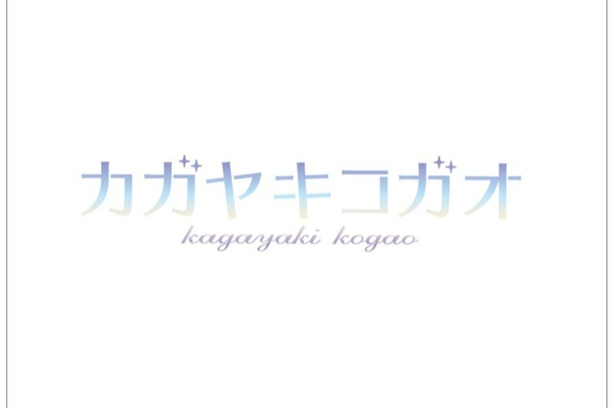 カガヤキコガオ 蓮田店13