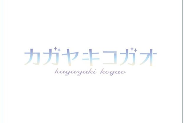 カガヤキコガオ 蓮田店13