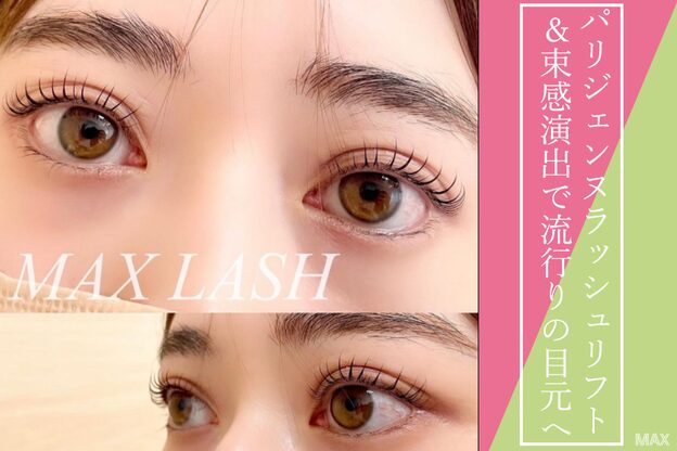 マックスラッシュ(MAX LASH)10