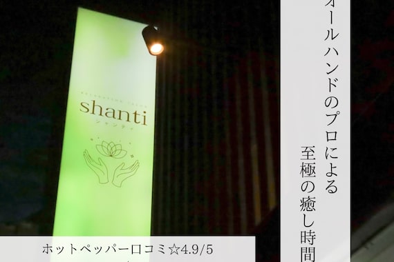 シャンティ(shanti)