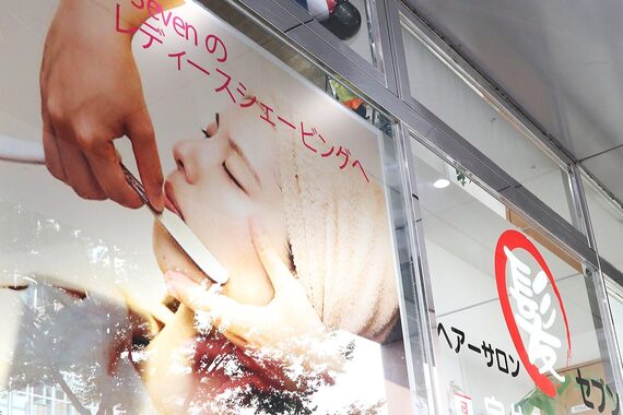 ヘアーサロンセブン
