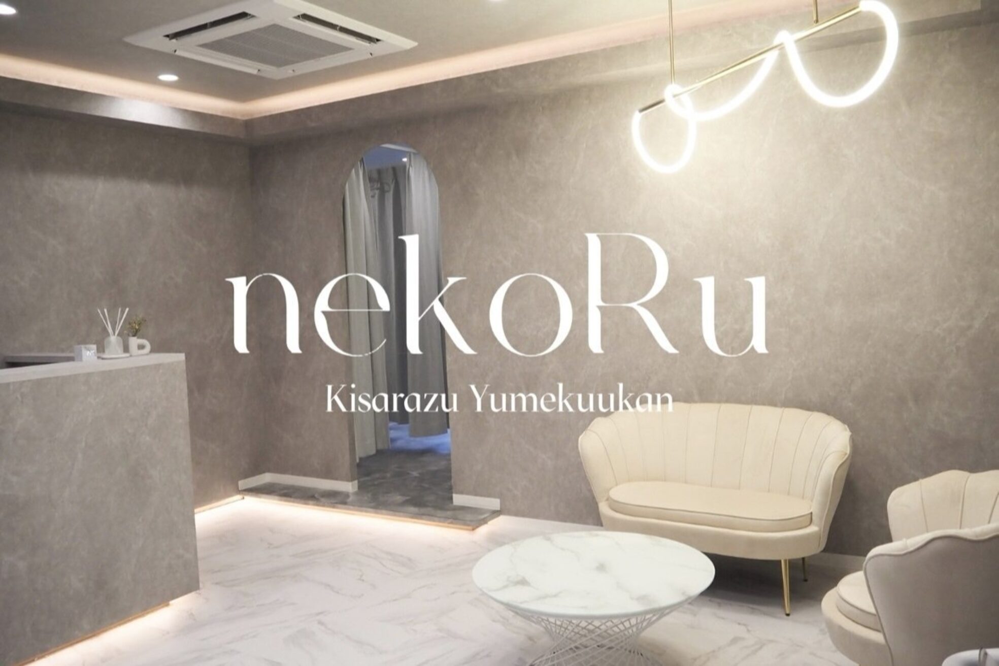 ネコル 木更津(nekoRu)1