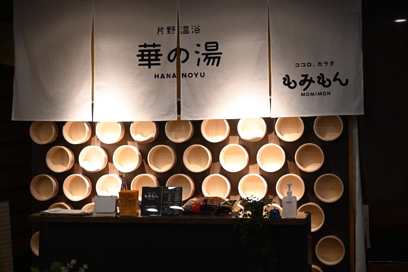 華の湯 もみもん 片野店1