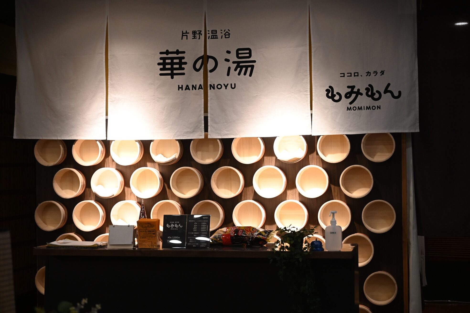 華の湯 もみもん 片野店1