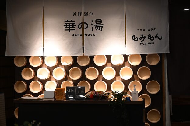 華の湯 もみもん 片野店1