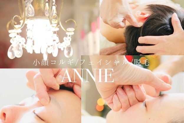 エステサロン アニー(ANNIE)1