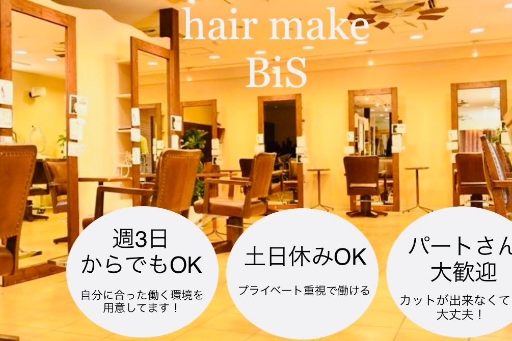 hair make BiS(株式会社 Bis)の美容師・アシスタントの求人