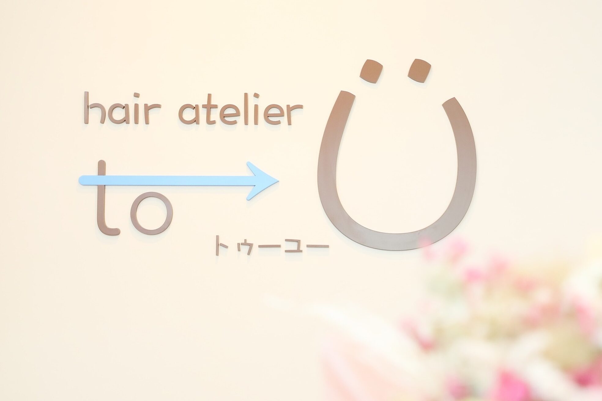 トゥーユー 小牧店(to-U)6