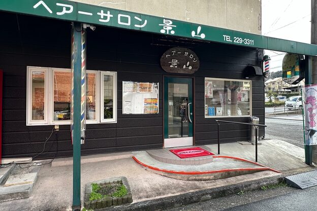 ヘアーサロン 景山2