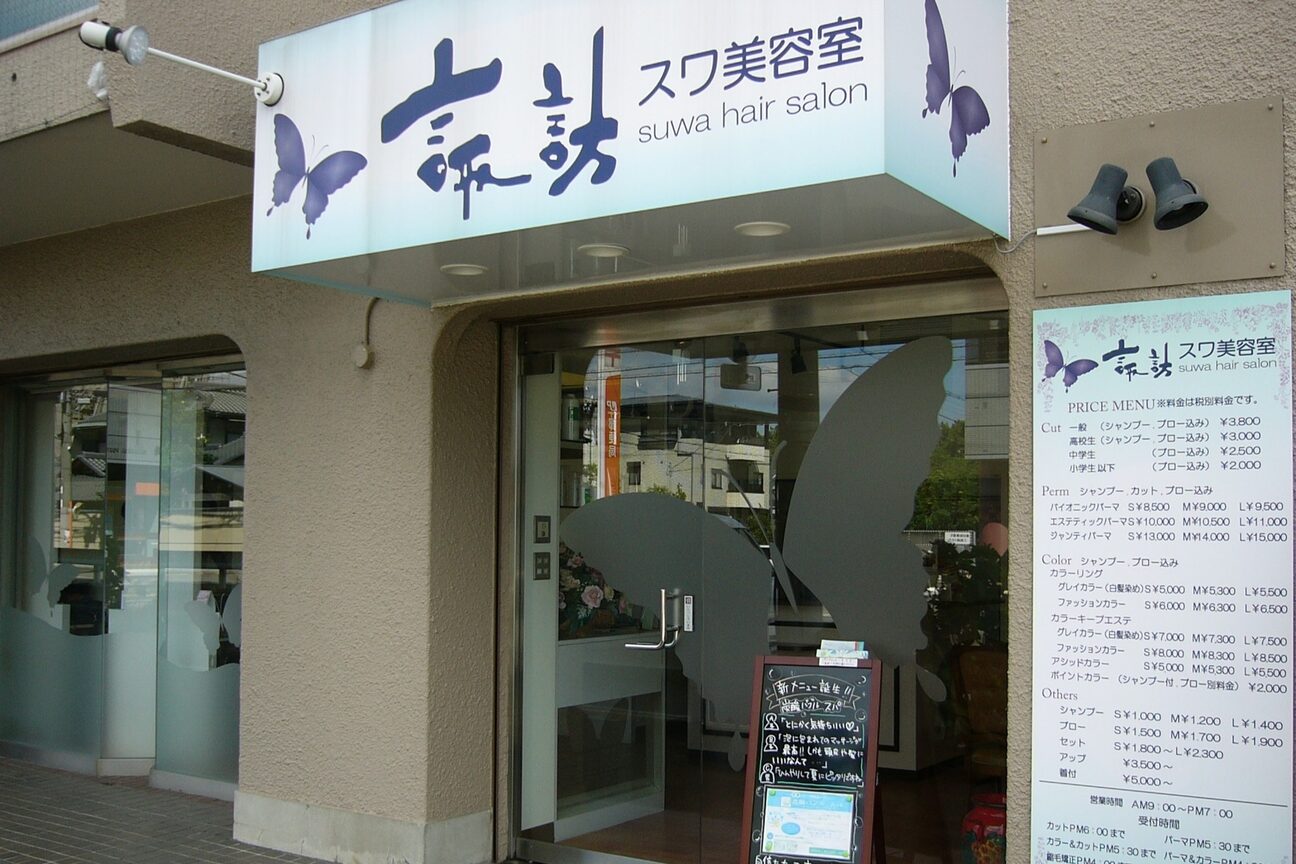 諏訪美容室羽衣店2