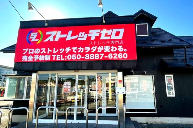 ストレッチゼロ 韮崎店2