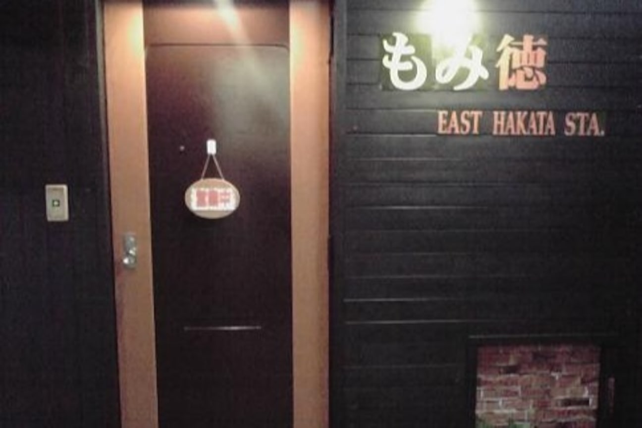 もみ徳 博多駅東店2