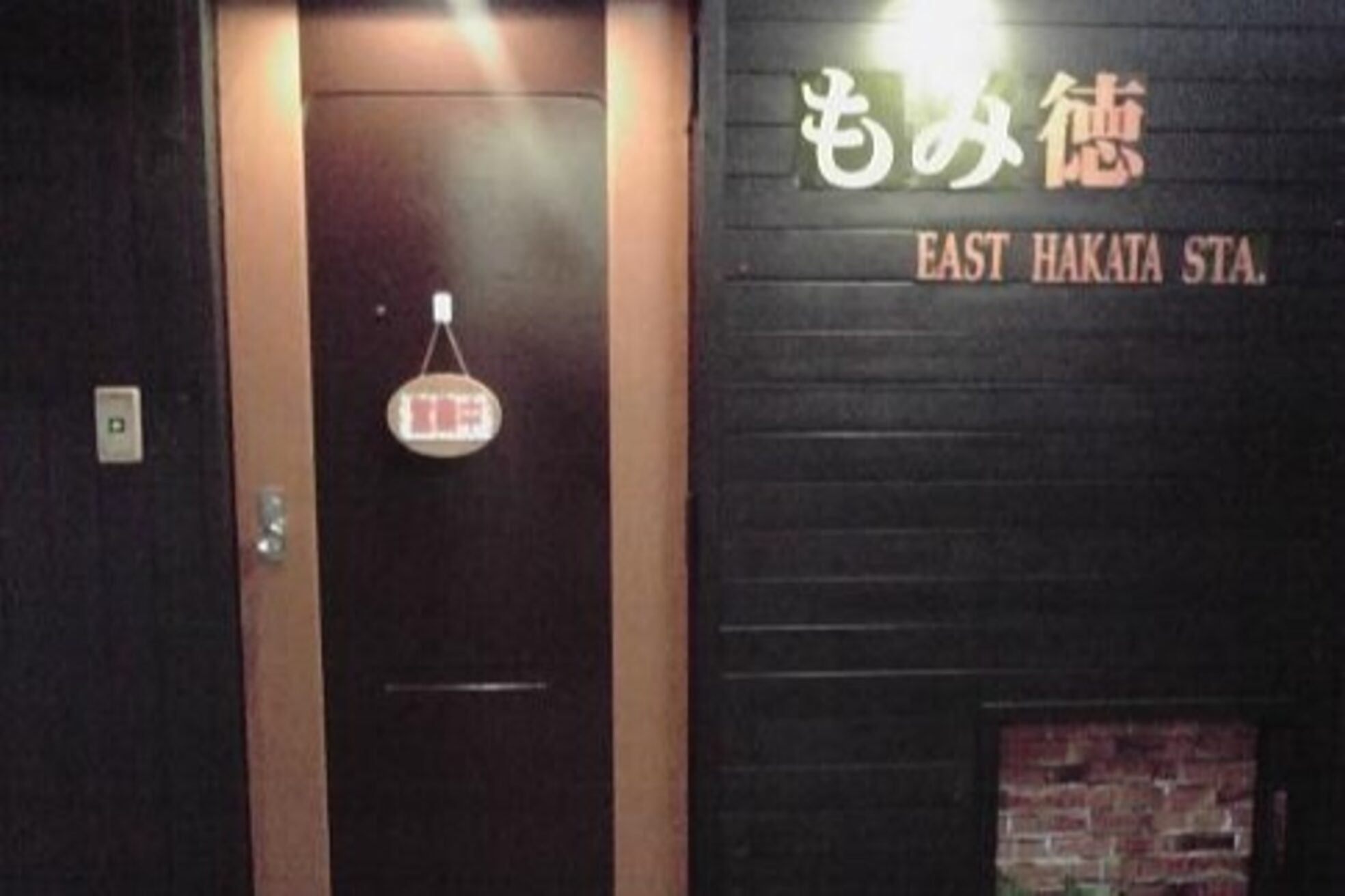 もみ徳 博多駅東店2