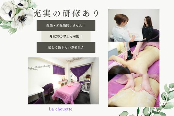 痩身専門サロン ラシュエット(La Chouette)