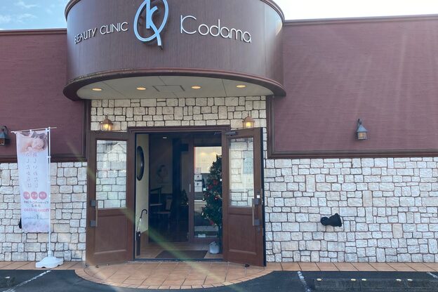 ビューティークリニックコダマ 小林店1
