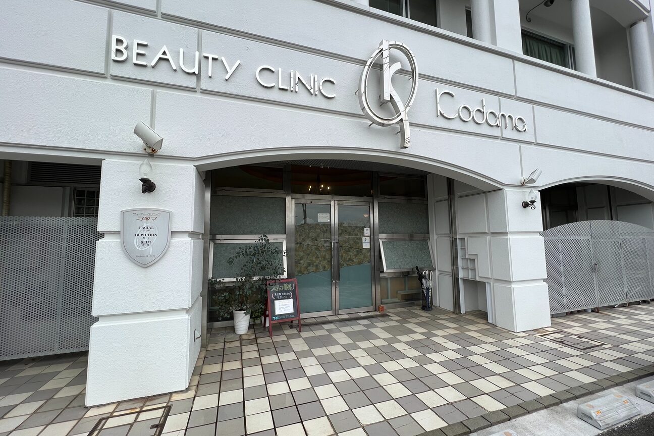 ビューティークリニックコダマ 日向店2