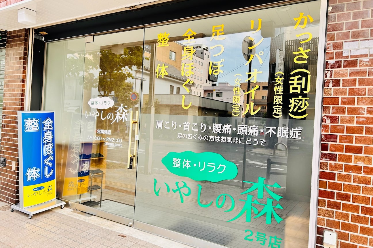 いやしの森 2号店2