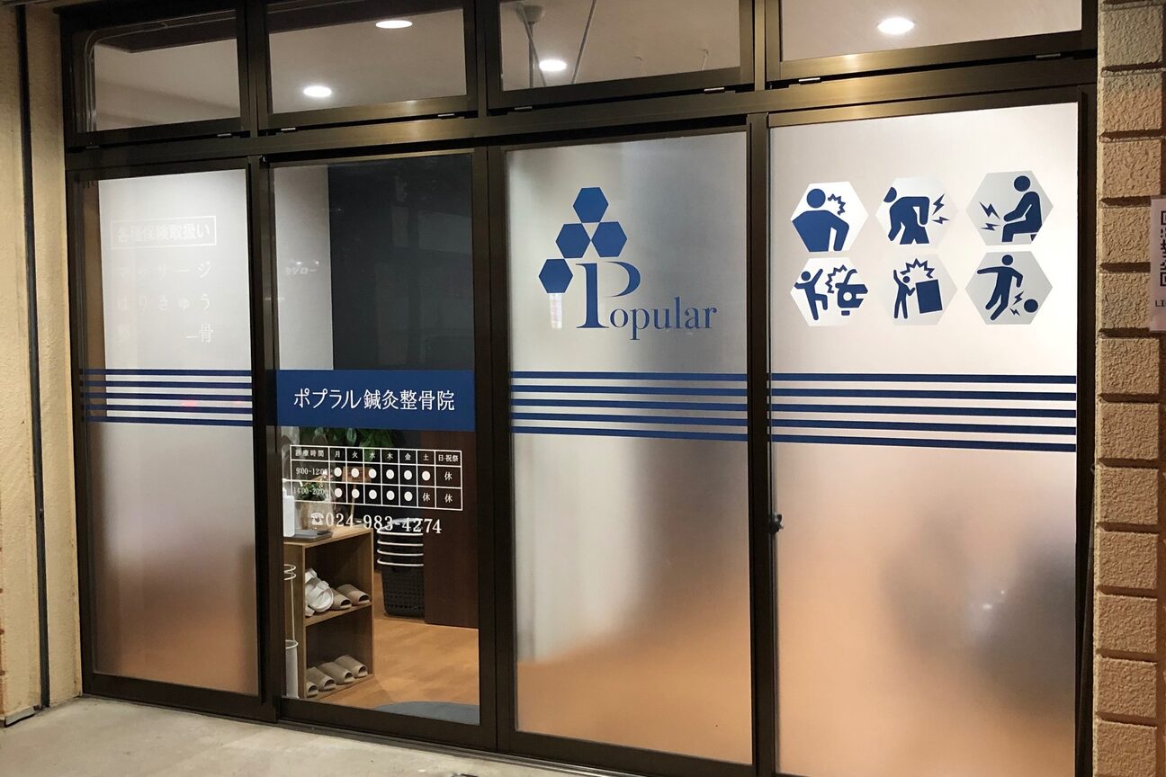 ポプラル鍼灸整体院2