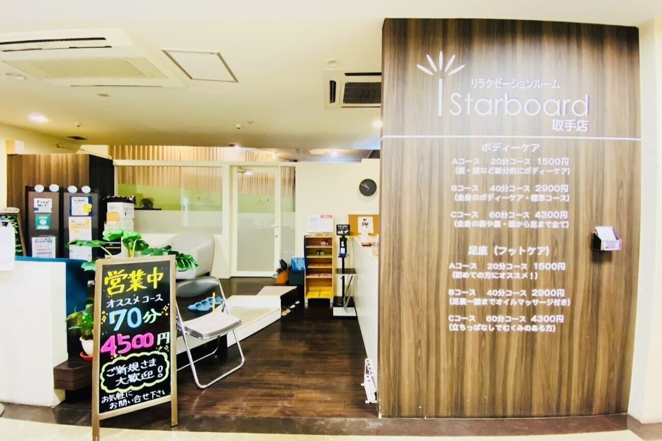 リラクゼーションスターボード（有限会社　スターボード）画像1