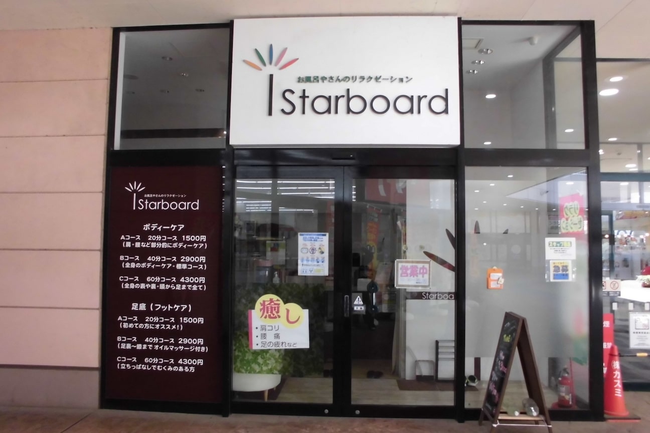 リラクゼーションスターボード(有限会社 スターボード)画像1