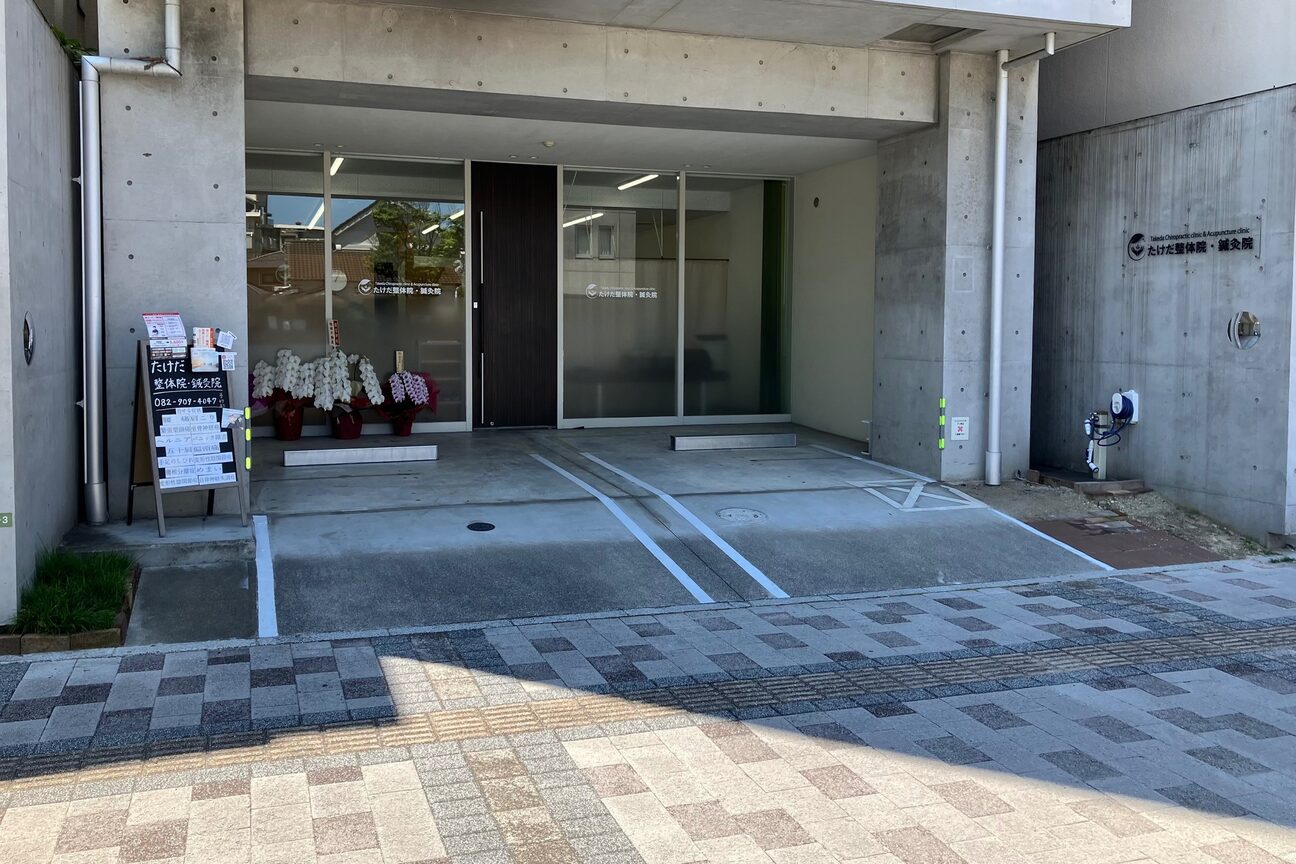 たけだ整体院 鍼灸院2