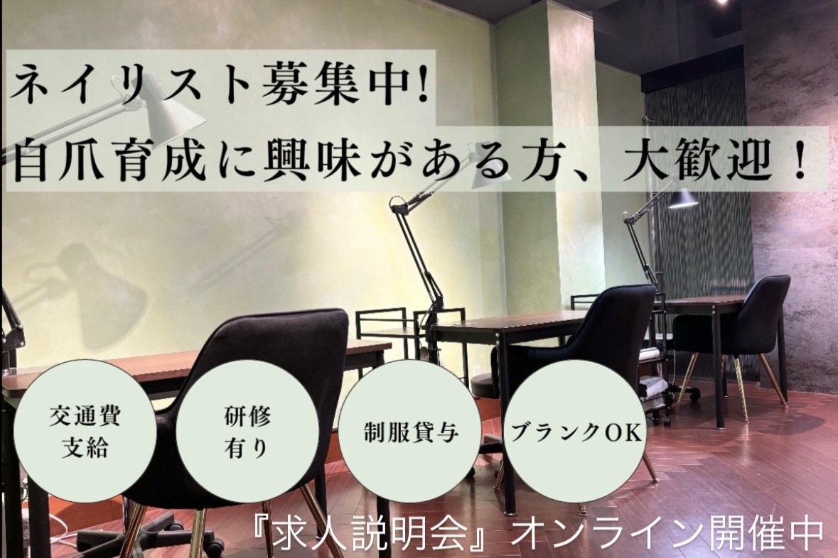 マツエク・ネイル技術者募集 4月最新】東京都のネイル・まつげサロン 求人・転職・採用情報