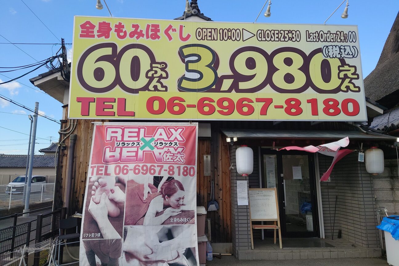 リラックスリラックス佐太（守口店）（リラックスリラックス佐太）画像1