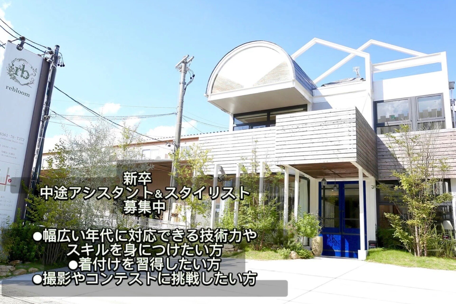 求人】レブルーム(rebloom)の転職・採用情報｜美容業界の求人・転職