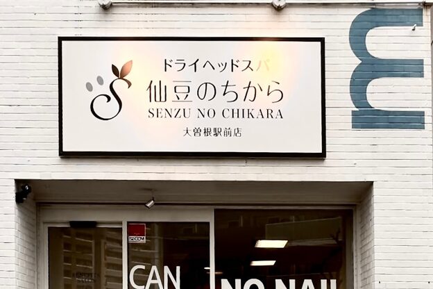仙豆のちから 大曽根駅前店3