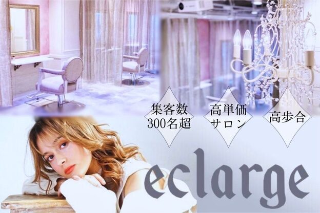 エクラージュ(eclarge)1