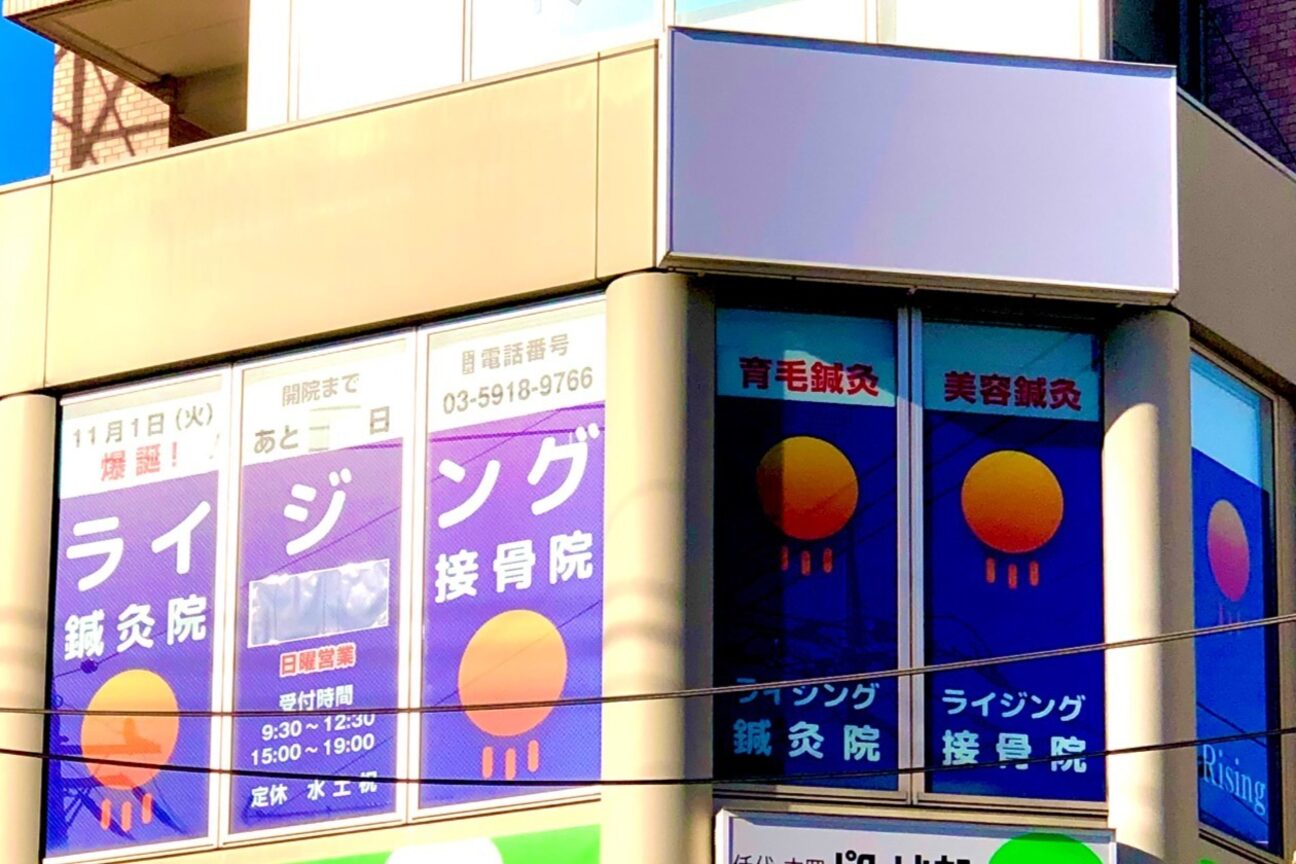 ライジング鍼灸接骨院2