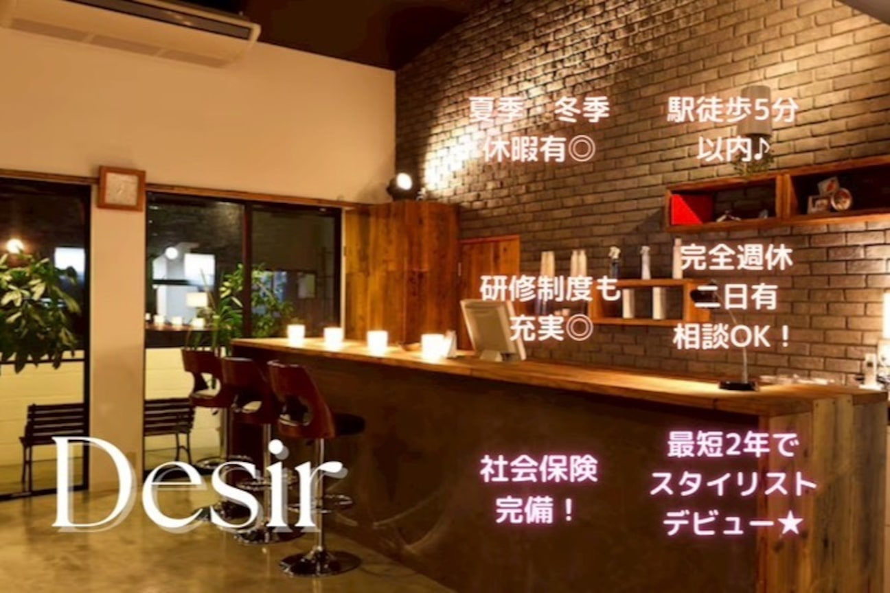 Desir【ヘアーデジール】(有限会社 デジール)画像1