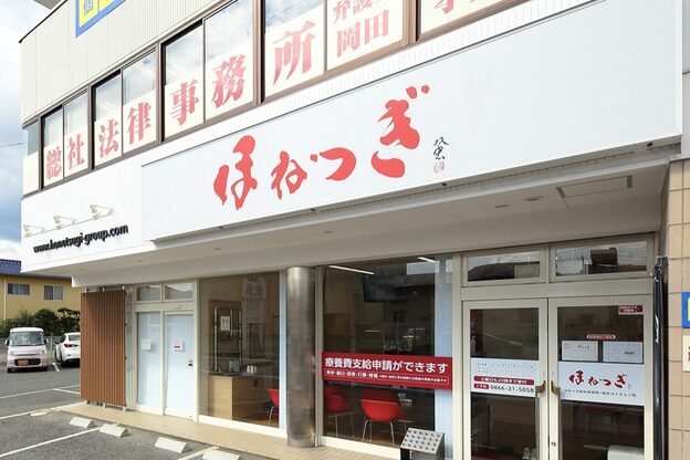 ほねつぎ総社 はりきゅう接骨院2