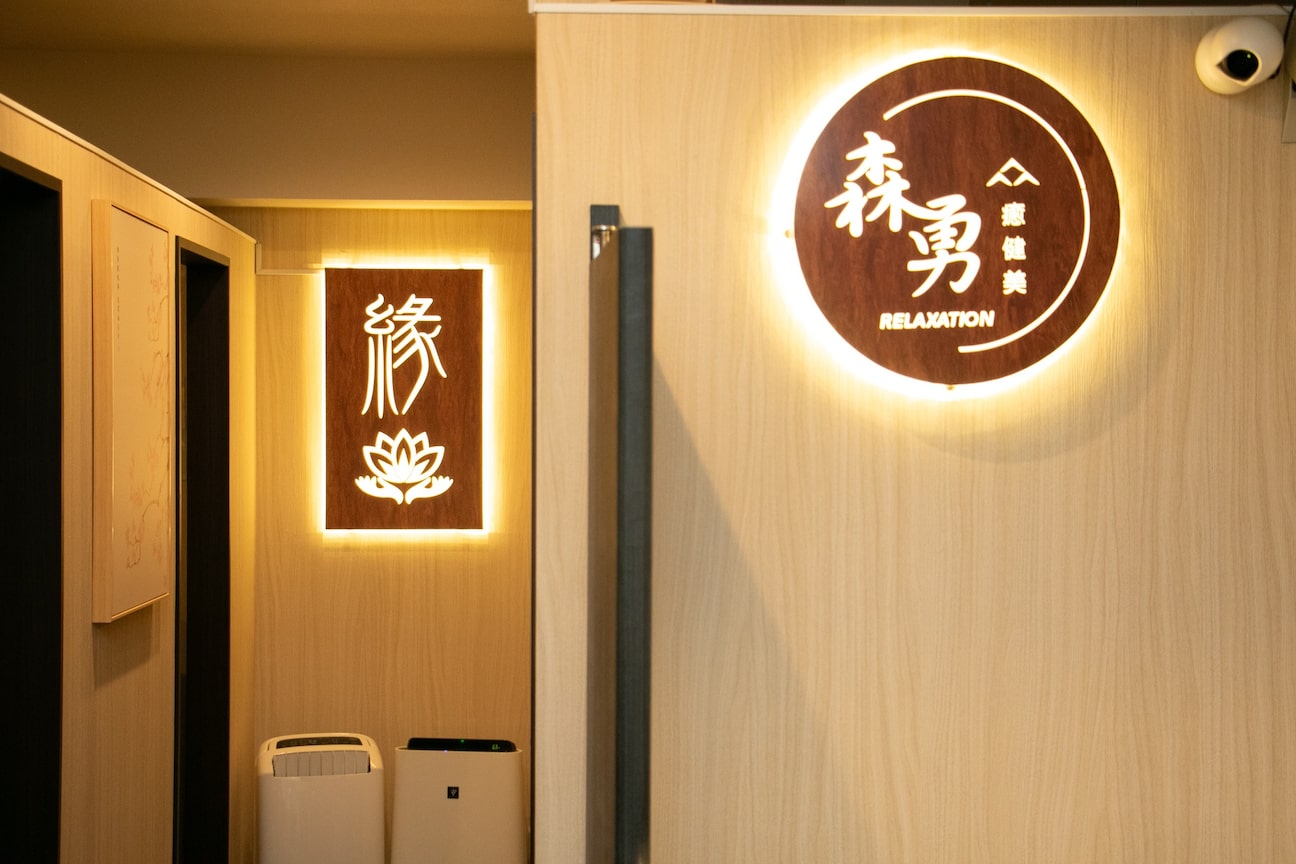 森勇リラクゼーション 西新宿本店(株式会社 森勇)画像1