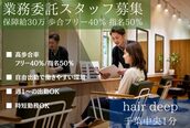 ヘアーディープ(hair deep)