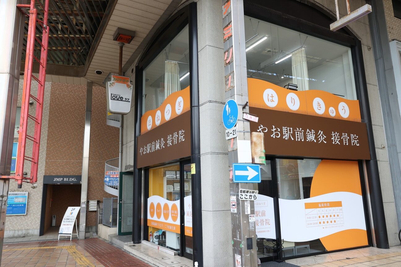 やお駅前鍼灸接骨院（やお駅前鍼灸接骨院）画像1