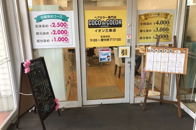 ココデカラー イオン三条店(COCO de COLOR)1