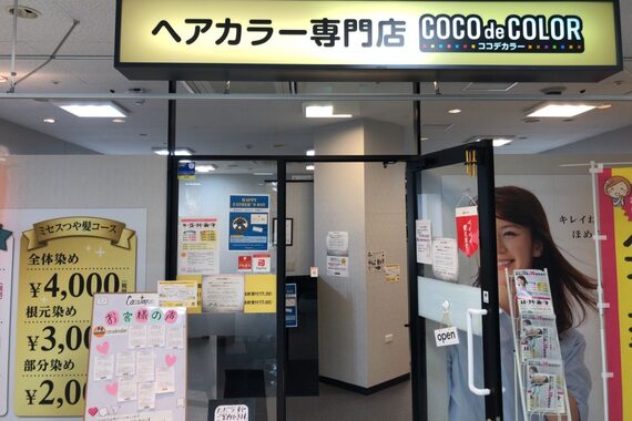 ココデカラー 柏崎店(COCO de COLOR)